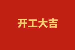 踏上新征程，奮楫再出發(fā)！——2023開工大吉