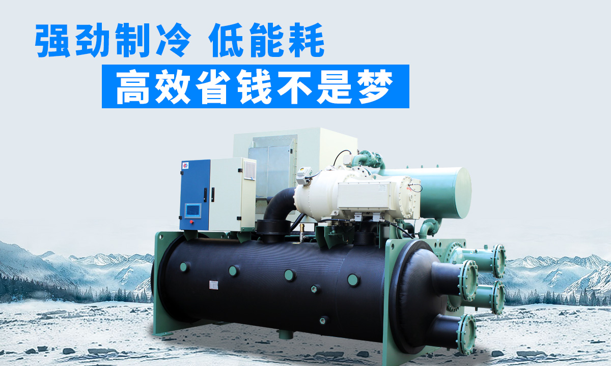 水冷磁懸浮冷水機(jī)組：強(qiáng)勁制冷，低能耗，高能效省錢(qián)不是夢(mèng)