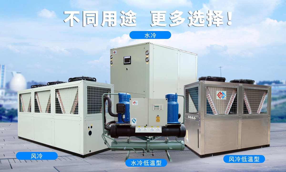 恒星渦旋工業(yè)冷水機組針對不同的工業(yè)用途，研制多款渦旋冷水機