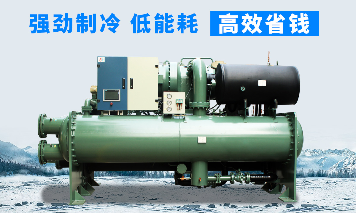 水冷離心式冷水機(jī)組：強(qiáng)勁制冷，低能耗，高能效省錢