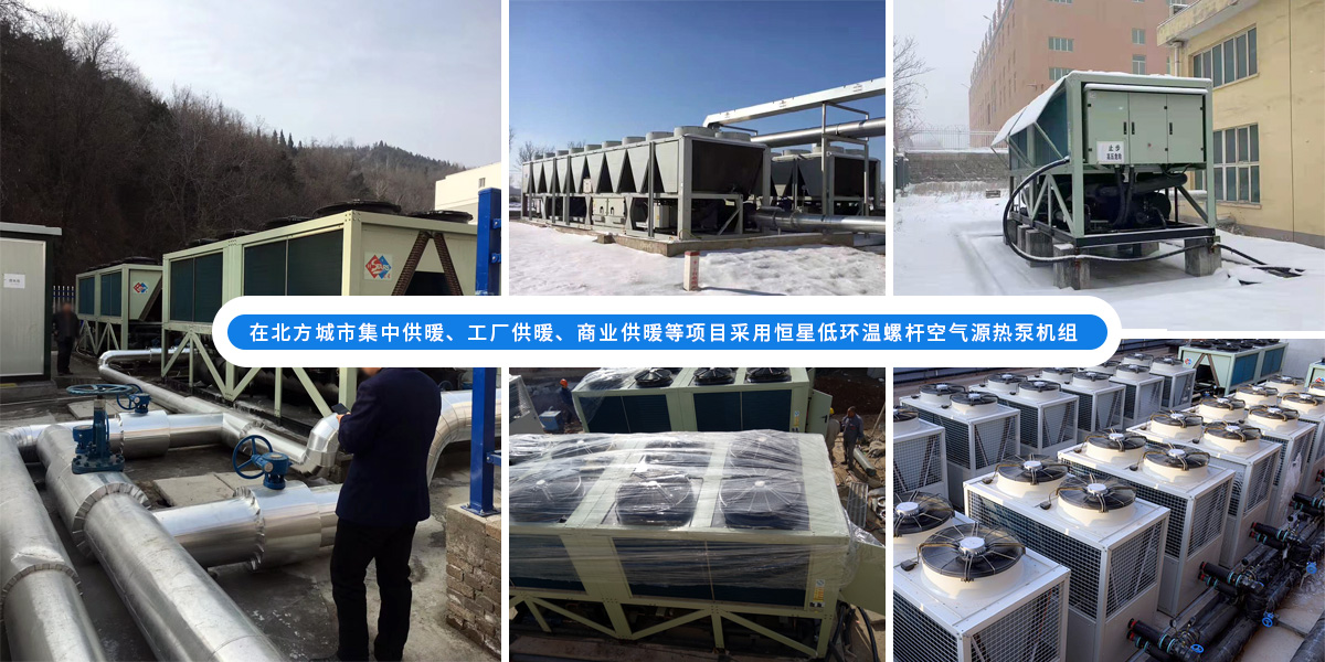 恒星低環(huán)溫螺桿空氣源熱泵機(jī)組在北方應(yīng)用于城市集中供暖、工廠供暖、商業(yè)供暖等項(xiàng)目