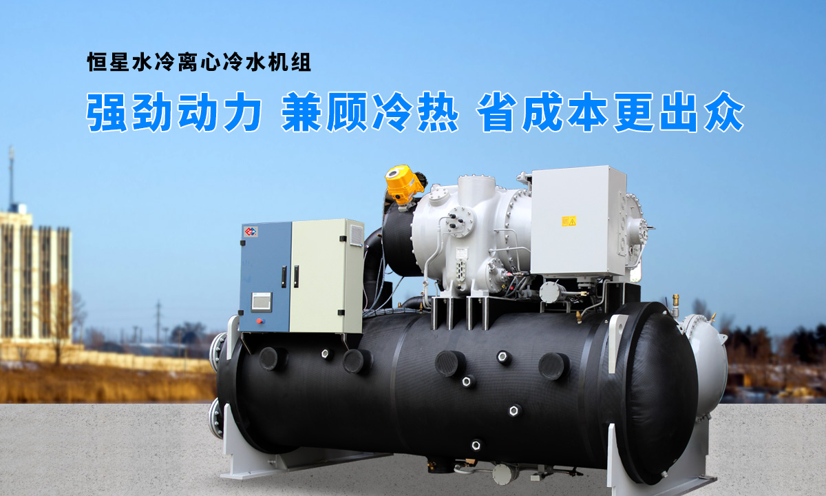 離心式水源熱泵機(jī)組：強(qiáng)勁制冷，低能耗，高能效省錢