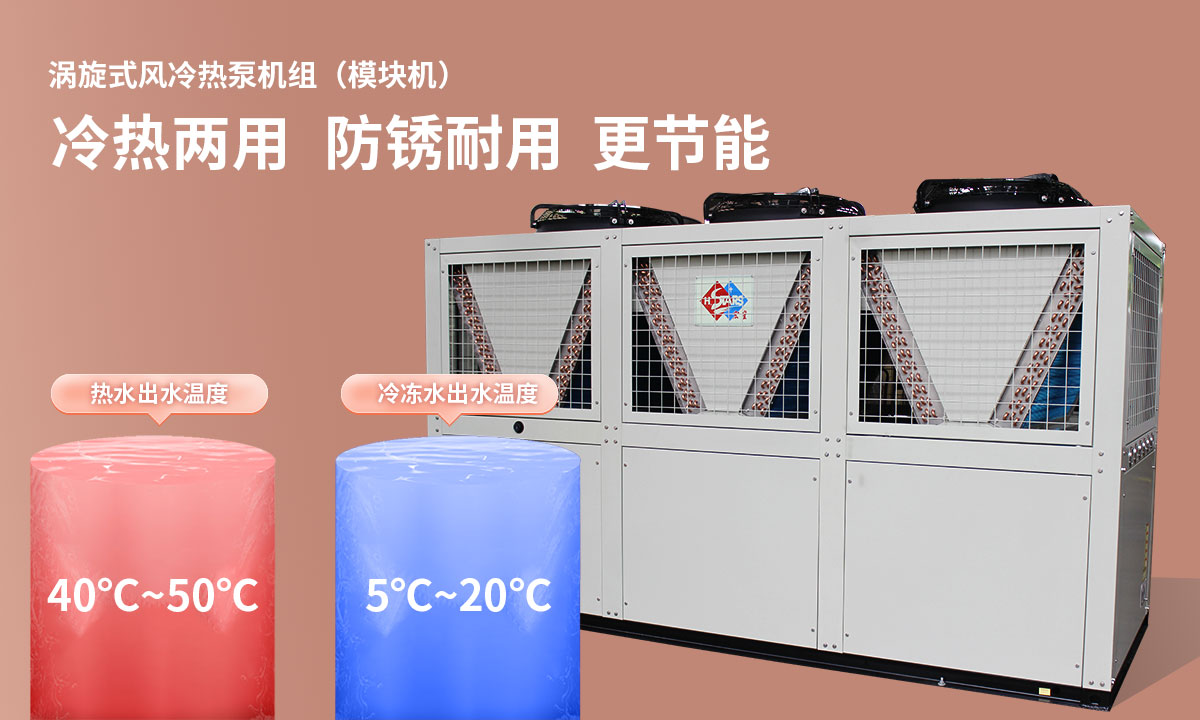 渦旋式風(fēng)冷熱泵機組冷熱兩用，防銹耐用，更節(jié)能