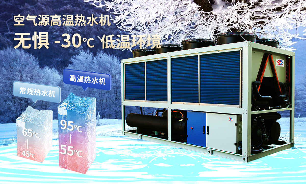  空氣源高溫熱水機組，無懼-30℃低溫環(huán)境，穩(wěn)定制熱。