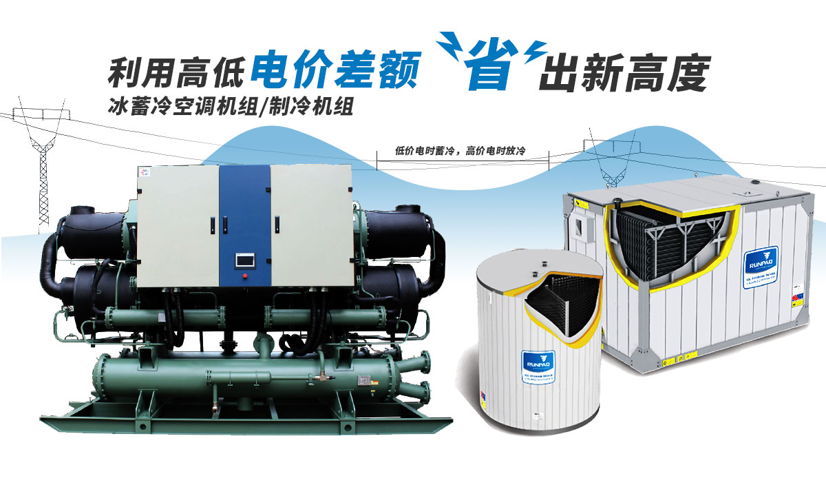 恒星冰蓄冷空調(diào)機組利用電價高低差額，節(jié)省成本