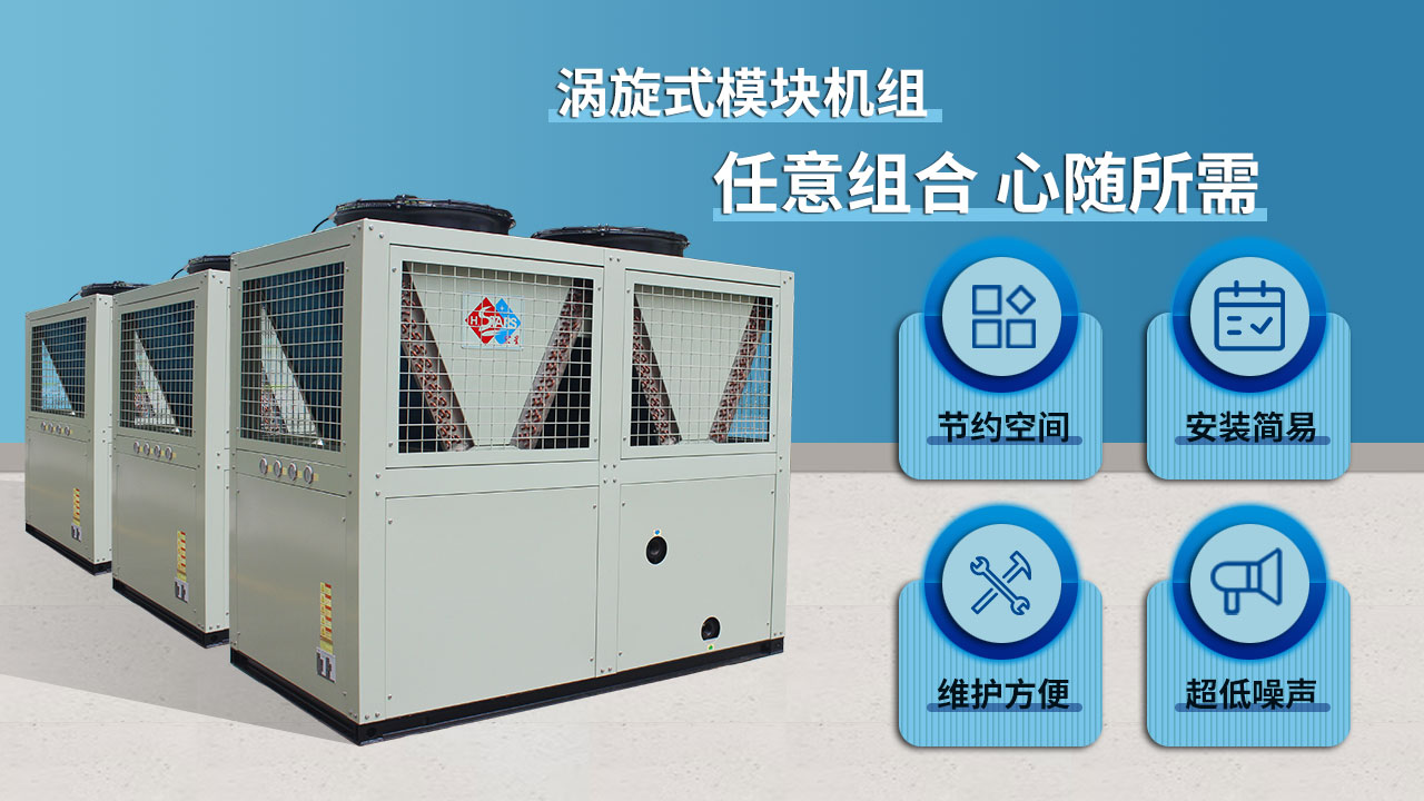 渦旋式模塊機組，任意組合 心隨所需