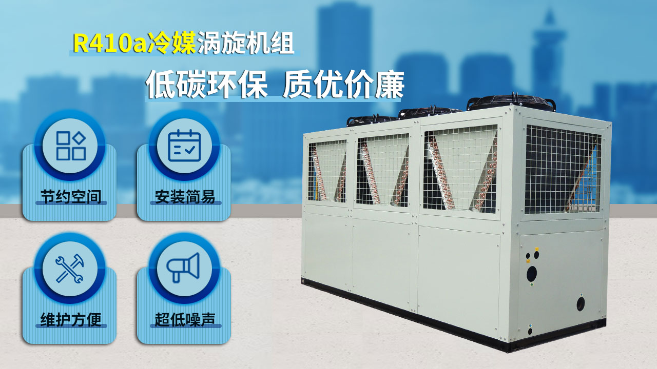 R410a冷媒渦旋機(jī)組，低碳環(huán)保，質(zhì)優(yōu)價廉