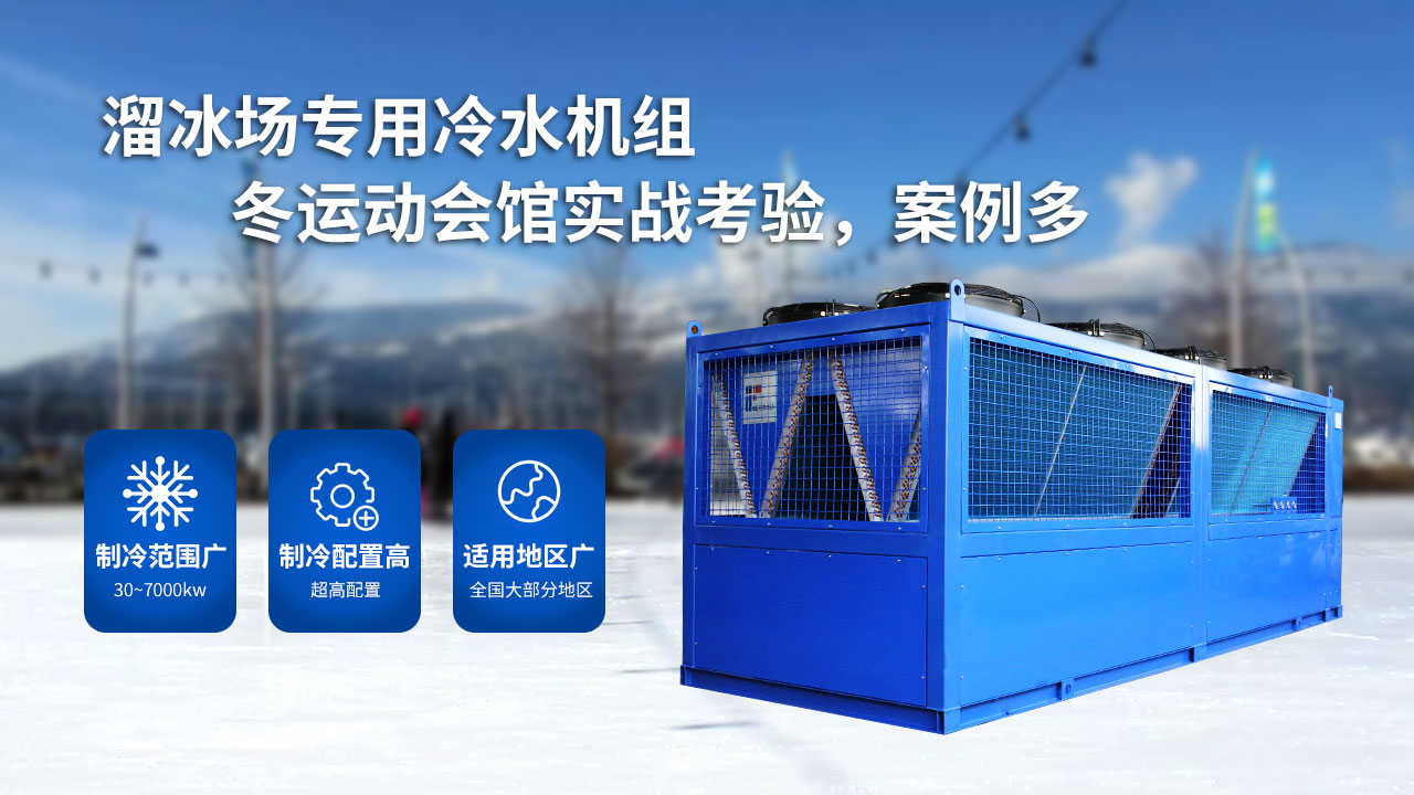 溜冰場(chǎng)的大型制冷設(shè)備，風(fēng)冷螺桿冰水機(jī)組