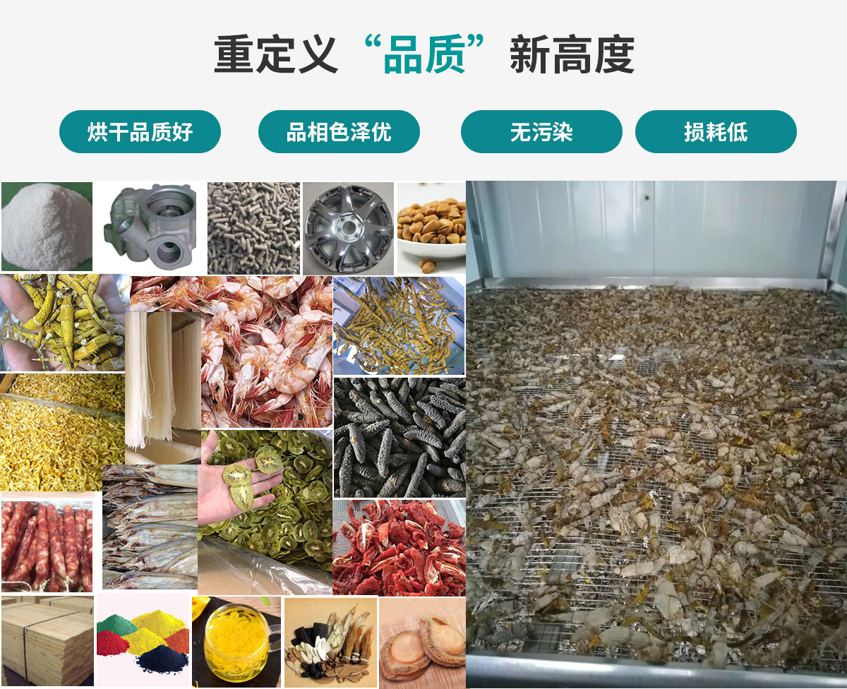宏星自編程多用途熱泵烘干設(shè)備廣泛應(yīng)用于工業(yè)領(lǐng)域的零件、原材料及制成品、木材、中藥、飼料等物料干燥；農(nóng)業(yè)領(lǐng)域的谷物、菇菌、果蔬、水產(chǎn)品等物料干燥
