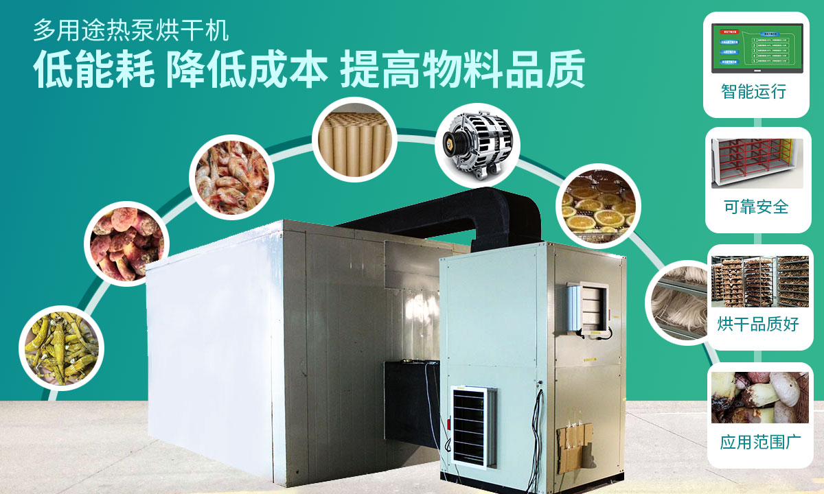 宏星自編程多用途熱泵烘干設(shè)備低能耗，降低成本，提高物料品質(zhì)