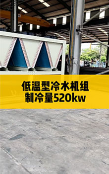 低溫型冷水機(jī)組，制冷量520kw