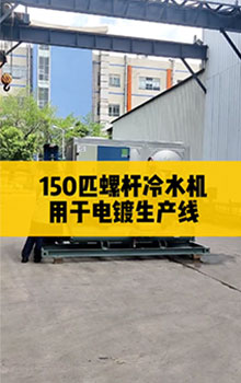 150匹螺桿冷水機(jī)，用于電鍍生產(chǎn)線