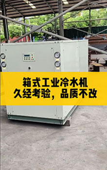 箱式工業(yè)冷水機(jī),久經(jīng)考驗(yàn)，品質(zhì)不改